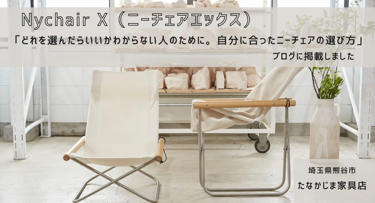 NychairX』どれを選んだらいいかわからない人のために。自分に合ったの